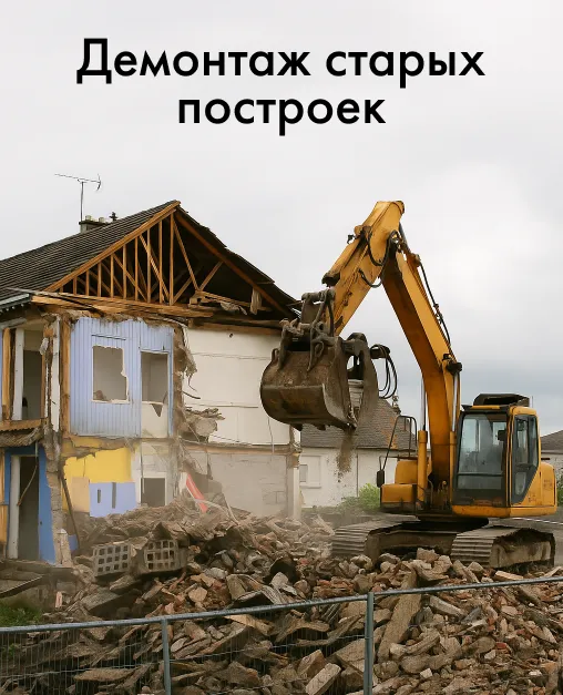 Демонтаж старых построек