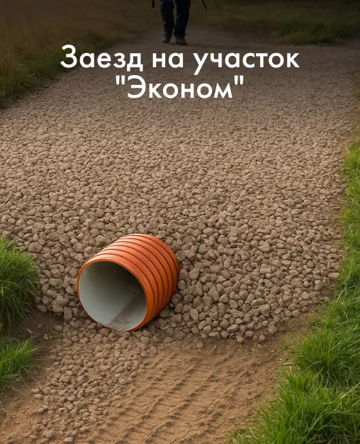 Заезд на участок "Эконом"