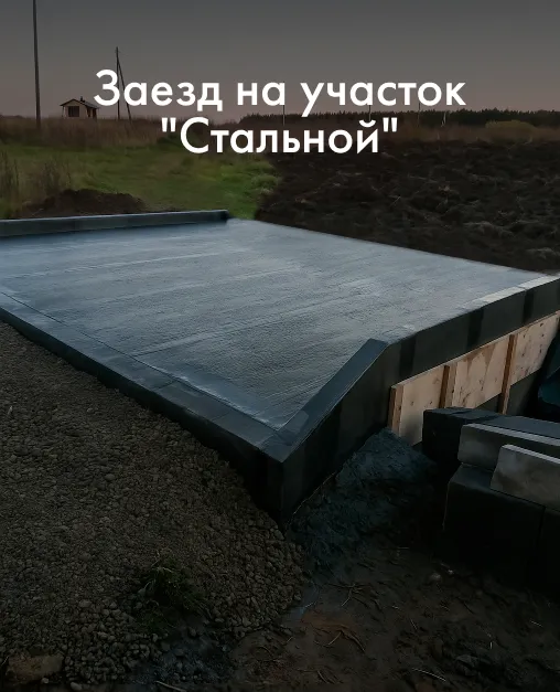 Заезд на участок "Стальной"
