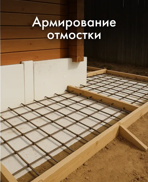 Армирование отмостки