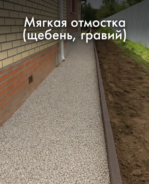 Мягкая отмостка (щебень, гравий)