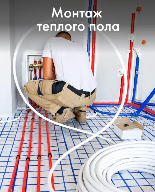 Монтаж теплого пола