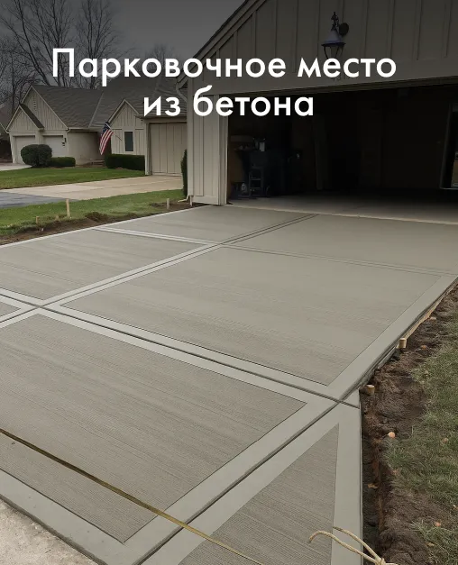 Парковочное место для авто из бетона