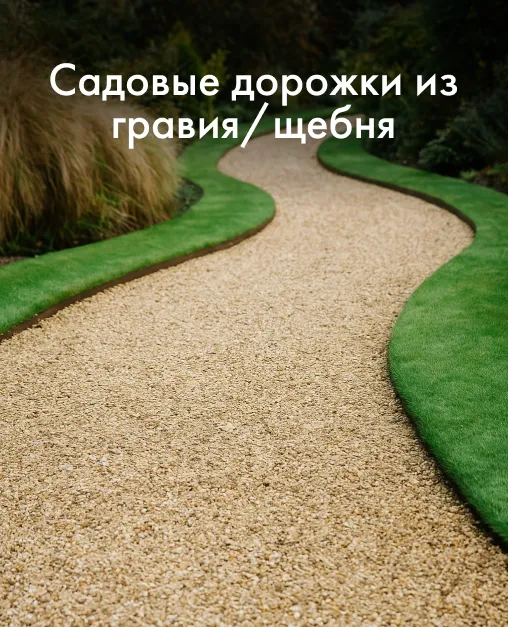 Садовые (пешеходные) дорожки из гравия/щебня