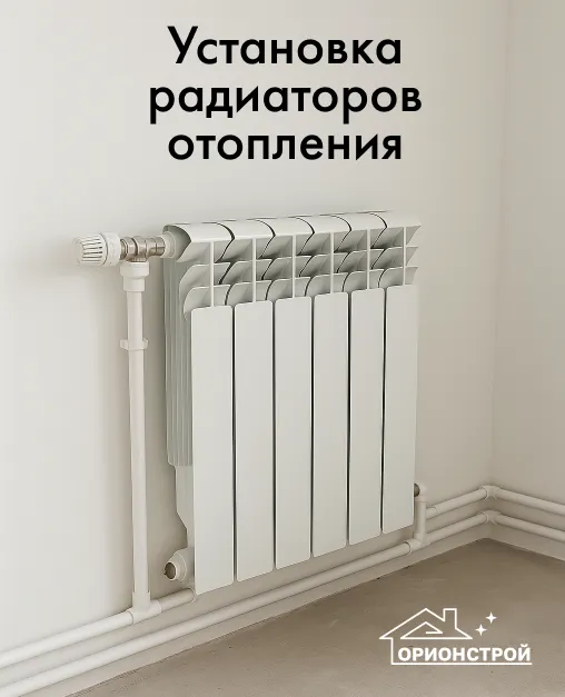 Установка радиаторов отопления