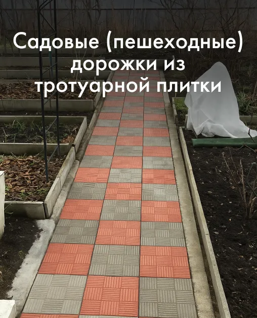 Садовые (пешеходные) дорожки из тротуарной плитки