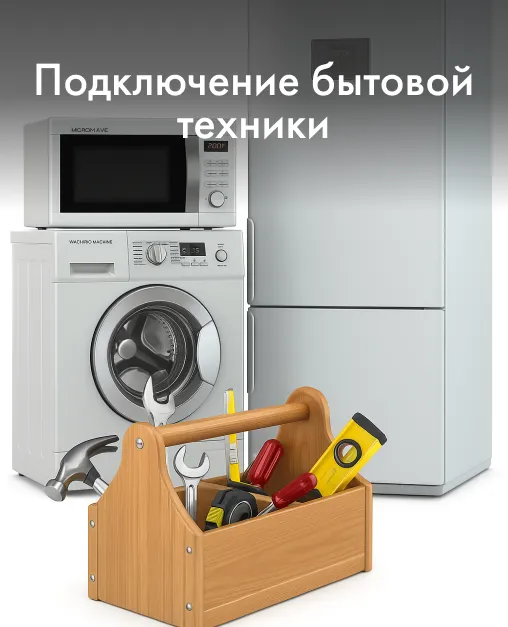 Подключение бытовой техники