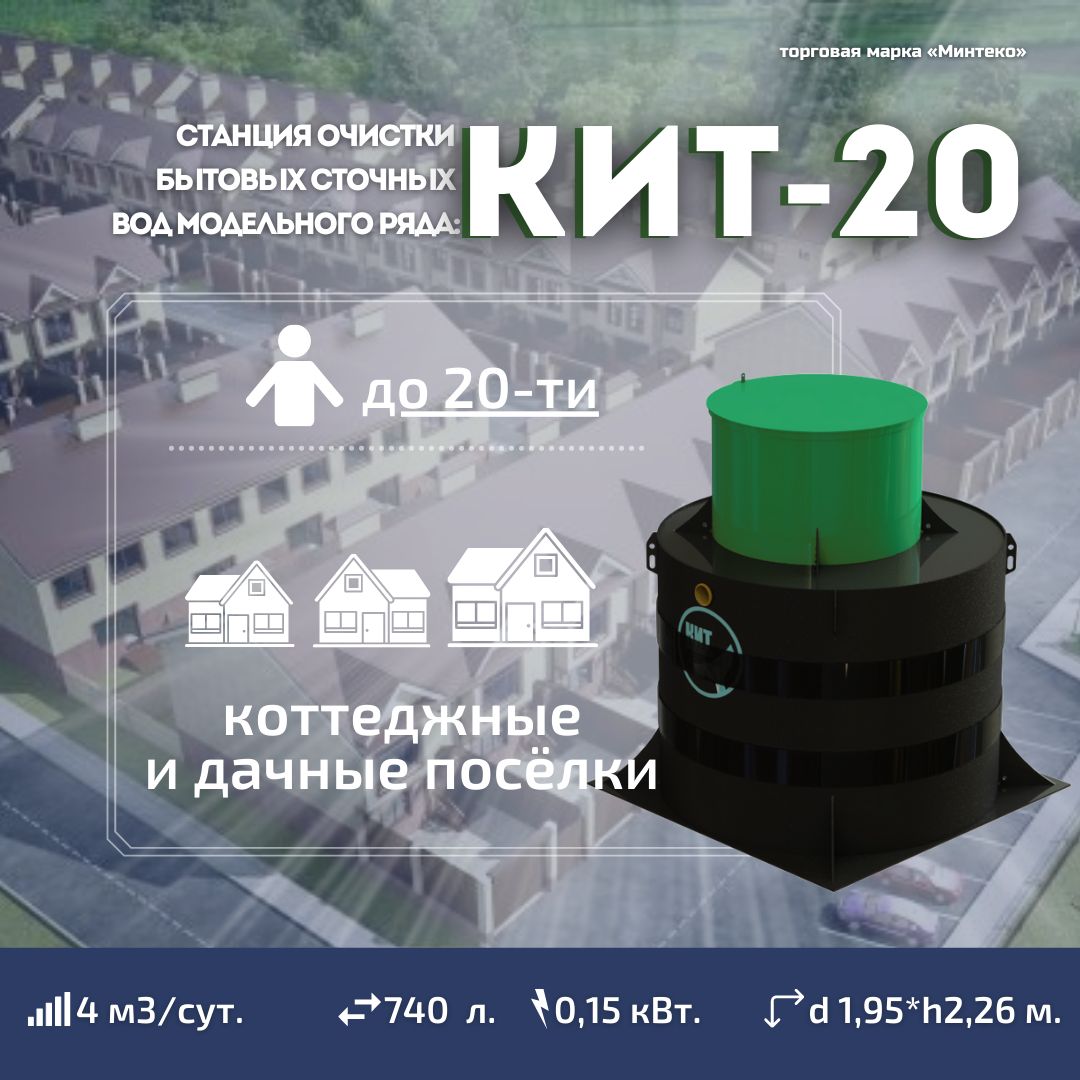 Септик КИТ-20 (4 м3/сут.) до 20 человек