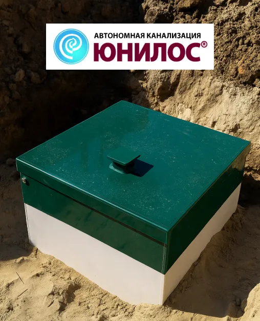 Септик ЮНИЛОС